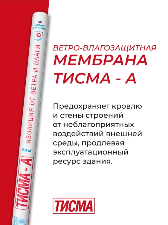 Ветрозащитная мембрана Кнауф Тисма А паропроницаемая, 60 м²