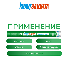 Кнауф Защита от ВЛАГИ и ВЕТРА (AX) 60м2