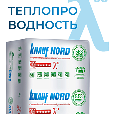 Кнауф Норд TS 033  100х600х1250мм 0,45м3/4,5м2 / 24 пач